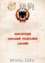 КОНСТИТУЦИЯ НАРОДНОЙ РЕСПУБЛИКИ АЛБАНИИ 1964 PDF电子版封面