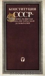 КОНСТИТУЦИЯ СССР ОСНОВА РАЗВИТИЯ СОЦИАЛИСТИЧЕСКОЙ ДЕМОКРАТИИ（1980 PDF版）