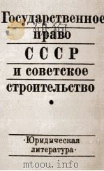 ГОСУДАРСТВЕННОЕ ПРАВО СССР И СОВЕТСКОЕ СТРОИТЕЛЬСТВО（1986 PDF版）