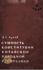 СУЩНОСТЬ КОНСТИТУЦИИ КИТАЙСКОЙ НАРОДНОЙ РЕСПУБЛИКИ（1958 PDF版）