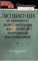 ЛЮ ШАО-ЦИ О ПРОЕКТЕ КОНСТИТУЦИИ КИТАЙСКОЙ НАРОДНОЙ РЕСПУБЛИКИ（1960 PDF版）