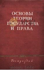 ОСНОВЫ ТЕОРИИ ГОСУДАРСТВА И ПРАВА 1960 PDF电子版封面