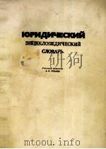 ЮРИДИЧЕСКИЙ ЭНЦИКЛОПЕДИЧЕСКИЙ СЛОВАРЬ 1984 PDF电子版封面
