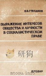 ВЫРАЖЕНИЕ ИНТЕРЕСОВ ОБЩЕСТВА И ЛИЧНОСТИ В СОЦИАЛИСТИЧЕСКОМ ПРАВЕ（1983 PDF版）