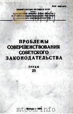 ПРОБЛЕМЫ СОВЕРШЕНСТВОВАНИЯ СОВЕТСКОГО ЗАКОНОДАТЕЛЬСТВА  ТРУДЫ 23（1982 PDF版）