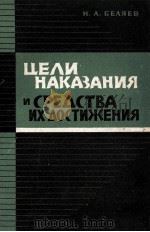 ЦЕЛИ НАКАЗАНИЯ И СРЕДСТВА ИХ ДОСТИЖЕНИЯ（1963 PDF版）