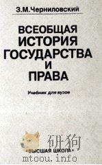 ВСЕОБЩАЯ ИСТОРИЯ ГОСУДАРСТВА И ПРАВА УЧЕБНИК ДЛЯ ВУЗОВ（1983 PDF版）