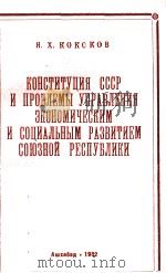 КОНСТИТУЦИЯ СССР И ПРОБЛЕМЫ УПРАВЛЕНИЯ ЭКОНОМИЧЕСКИМ И СОЦИАЛЬНЫМ РАЗВИТИЕМ СОЮЗНОЙ РЕСПУБЛИКИ（1982 PDF版）