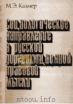СОЦИОЛОГИЧЕСКОЕ НАПРАВЛЕНИЕ В РУССКОЙ ДОРЕВОЛЮЦНОННОЙ ПРАВОВОЙ МЫСЛИ（1983 PDF版）
