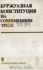 БУРЖУАЗНАЯ КОНСТИТУЦИЯ НА СОВРЕМЕННОМ ЭТАПЕ   ОСНОВНЫЕ ТЕНДЕНЦИИ（1983 PDF版）
