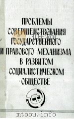 ПРОБЛЕМЫ СОВЕРШЕНСТВОВАНИЯ ГОСУДАРСТВЕННОГО И ПРАВОВОГО МЕХАНИЗМА В РАЗВИТОМ СОЦИАЛИСТИЧЕСКОМ ОБЩЕСТ 1984 PDF电子版封面