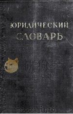 ЮРИДИЧЕСКИЙ СЛОВАРЬ  ТОМ 1 А-Н ВТОРОЕ ИЗДАНИЕ（1956 PDF版）
