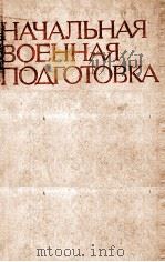 НАЧАЛЬНАЯ ВОЕННАЯ ПОДГОТОВКА（1979 PDF版）