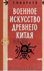 ВОЕННОЕ ИСКУССТВО ДРЕВНЕГО КИТАЯ 1959 PDF电子版封面 Г.Н.КАРАЕВ