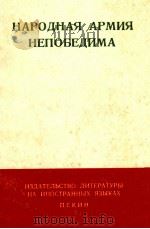 НАРОДНАЯ АРМИЯ НЕПОБЕДИМА（1969 PDF版）