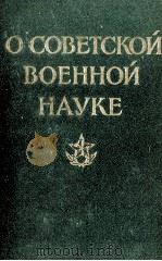 О СОВЕТСКОЙ ВОЕННОЙ НАУКА 1960 PDF电子版封面