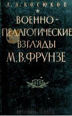 ВОЕННО-ПЕДАГОГИЧЕСКИЕ ВЗГЛЯДЫ  М.В.ФРУНЗЕ（1960 PDF版）