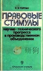 ПРАВОВЫЕ СТИМУЛЫ НАУЧНО-ТЕХНИЧЕСКОГО ПРОГРЕССА В ПРОИЗВОДСТВЕННОМ ОБЪЕДИНЕНИИ（1983 PDF版）