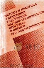 МЕТОДЫ И ПРАКТИКА УПРАВЛЕНИЯ УСКОРЕНИЕМ НАУЧНО-ТЕХНИЧЕСКОГО ПРОГРЕССА И ОЦЕНКИ ЕГО ЭФФЕКТИВНОСТИ（1984 PDF版）