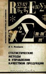 СТАТИСТИЧЕСКИЕ МЕТОДЫ В УПРАВЛЕНИИ КАЧЕСТВОМ ПРОДУКЦИИ（1982 PDF版）