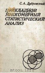 ПРИКЛАДНОЙ МНОГОМЕРНЫЙ СТАТИСТИЧЕСКИЙ АНАЛИЗ（1982 PDF版）