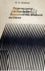 ОПТИМАЛЬНОЕ ПЛАНИРОВАНИЕ СЕЛЬСКОХОЗЯЙСТВЕННОЙ ТЕХНИКИ（1983 PDF版）