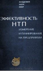 ЭФФЕКТИВНОСТЬ НТП: ИЗМЕРЕНИЕ И ПЛАНИРОВАНИЕ НА ПРЕДПРИЯТИИ（1985 PDF版）