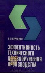 ЭФФЕКТИВНОСТЬ ТЕХНИЧЕСКОГО ПЕРЕВООРУЖЕНИЯ ПРОИ ЗВОДСТВА（1983 PDF版）