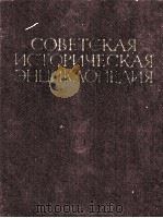 СОВЕТСКАЯ ИСТОРИЧЕСКАЯ ЭНЦИКЛОПЕДИЯ 3 ВАШИНГТОН — ВЯЧКО 1963 PDF电子版封面 ГЛАВНЫЙ РЕДАКТОР Е.М.ЖУКОВ