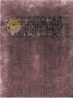 СОВЕТСКАЯ ИСТОРИЧЕСКАЯ ЭНЦИКЛОПЕДИЯ 2  БААЛ — ВАШИНГТОН（1962 PDF版）