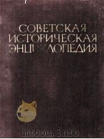 СОВЕТСКАЯ ИСТОРИЧЕСКАЯ ЭНЦИКЛОПЕДИЯ 1 ААЛТОНЕН — АЯНЫ 1961 PDF电子版封面 ГЛАВНЫЙ РЕДАКТОР Е.М.ЖУКОВ