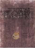 СОВЕТСКАЯ ИСТОРИЧЕСКАЯ ЭНЦИКЛОПЕДИЯ 4 ГААГА — ДВИН（1963 PDF版）