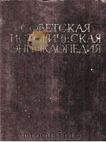 СОВЕТСКАЯ ИСТОРИЧЕСКАЯ ЭНЦИКЛОПЕДИЯ 5 ДВИНСК — ИНДОНЕЗИЯ 1964 PDF电子版封面 ГЛАВНЫЙ РЕДАКТОР Е.М.ЖУКОВ