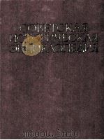 СОВЕТСКАЯ ИСТОРИЧЕСКАЯ ЭНЦИКЛОПЕДИЯ 7 КАРАКЕЕВ  — КОШАКЕР（1965 PDF版）