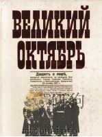 ВЕЛИКИЙ ОКТЯБРЬ 1987 PDF电子版封面 КРАТКИЙ ИСТОРИКО-РЕВОЛЮЦИОННЫЙ