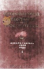 ВТОРОЙ ПЕРИОД РЕВОЛЮЦИИ 1906—1907 ГОДЫ 1959 PDF电子版封面