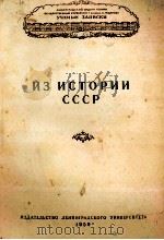 ИЗ ИСТОРИИ СССР (ЭПОХА ФЕОДАЛИЗМА И КАПИТАЛИЗМА) 1959 PDF电子版封面