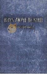 В.О.КЛЮЧЕВСКИЙ СОЧИНЕНИЯ ТОМ VI СПЕЦИАЛЬНЫЕ КУРСЫ 1959 PDF电子版封面