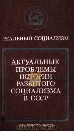 АКТУАЛЬНЫЕ ПРОБЛЕМЫ ИСТОРИИ РАЗВИТОГО СОЦИАЛИЗМА В СССР（1984 PDF版）
