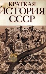 КРАТКАЯ ИСТОРИЯ СССР ЧАСТЬ ПЕРВАЯ（1983 PDF版）