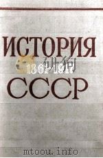 ИСТОРИЯ СССР 1861—1917 УЧЕВНИК ДЛЯ ПЕДАГОГИЧЕСКИХ ИНСТИТУТОВ（1960 PDF版）