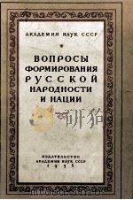 ВОПРОСЫ ФОРМИРОВАНИЯ РУССКОЙ НАРОДНОСТИ И НАЦИИ СБОРНИК СТАТЕЙ（1958 PDF版）