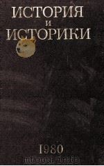 ИСТОРИЯ И ИСТОРИКИ ИСТОРИОГРАФИЧЕСКИЙ ЕЖЕГОДНЫЙ 1980 1984 PDF电子版封面 ОТВЕТСТВЕННЫЙ РЕДАКТОР АКАДЕМИ