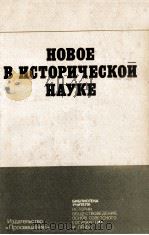 НОВОЕ В ИСТОРИЧЕСКОЙ НАУКЕ  ПОСОБИЕ ДЛЯ УЧИТЕЛЯ（1984 PDF版）