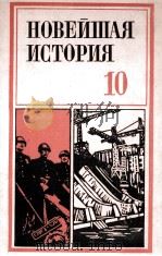 НОВЕЙШАЯ ИСТОРИЯ (1939-1978)（1979 PDF版）