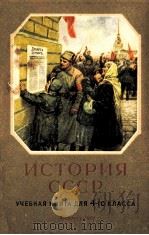 ИСТОРИЯ СССР УЧЕБНИК ДЛЯ 4-ГО КЛАССА 1961 PDF电子版封面 С.П.АЛЕКСЕЕВ И В.Г.КАРЦОВ