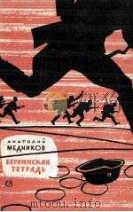 БЕРЛИНСКАЯ ТЕТРАДЬ 1962 PDF电子版封面 АНАТИЛИЙ МЕДНИКОВ