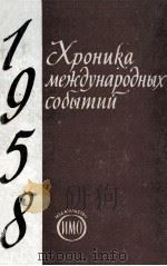 ХРОНИКА МЕЖДУНАРОДНЫХ СОБЫТИЙ 1958 ГОД 1959 PDF电子版封面