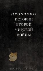 ПРОБЛЕМЫ ИСТОРИИ ВТОРОЙ МИРОВОЙ ВОЙНЫ 1959 PDF电子版封面