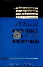 ИСТОРИЧЕСКОЕ МЕСТО ИМПЕРИАЛИЗМА（1961 PDF版）